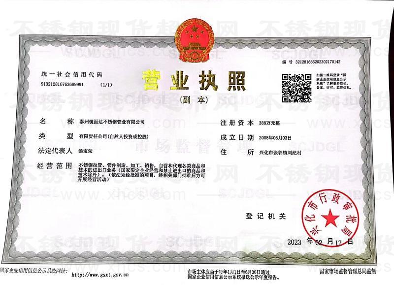 泰州鏡面達不銹鋼管業有限公司營業執照