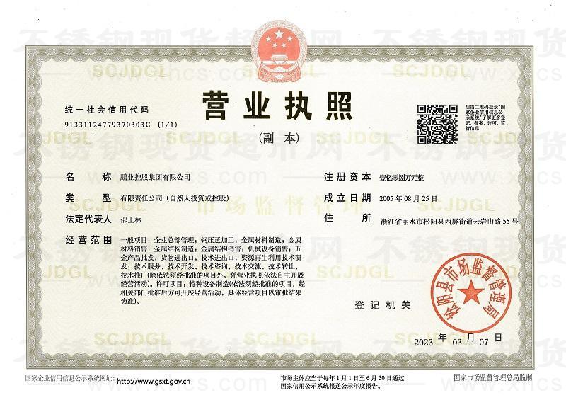 鵬業(yè)控股集團(tuán)有限公司營業(yè)執(zhí)照