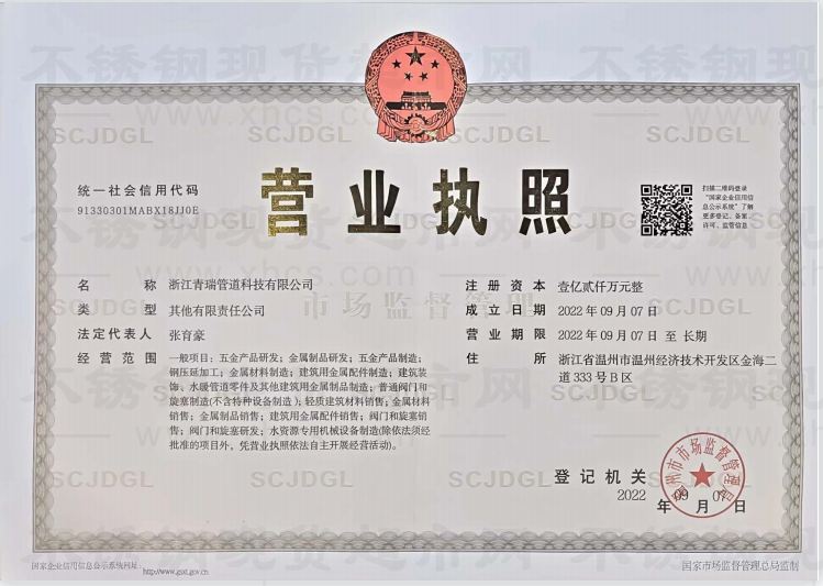 浙江青瑞管道科技有限公司營業執照