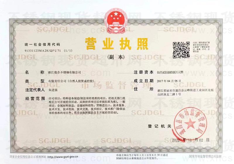 浙江俊企不銹鋼有限公司營業(yè)執(zhí)照
