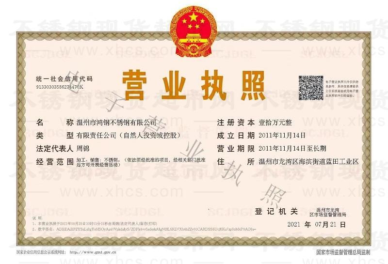 溫州市鴻鋼不銹鋼有限公司營業執照