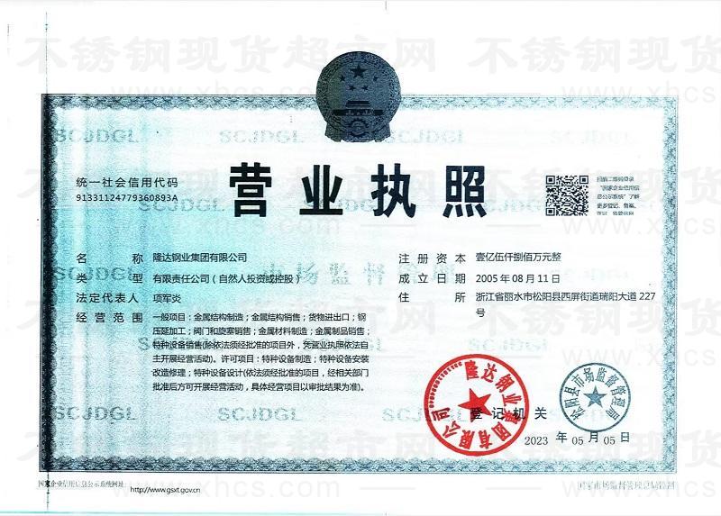 隆達鋼業集團有限公司營業執照