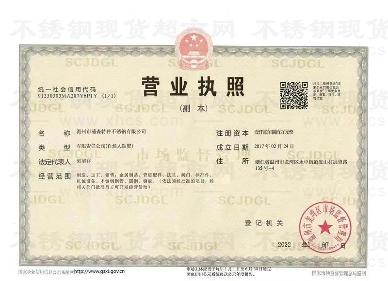 溫州市浦森特種不銹鋼有限公司營業(yè)執(zhí)照