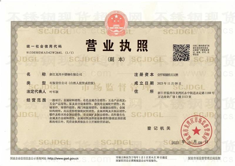 浙江龍邦不銹鋼有限公司營業執照