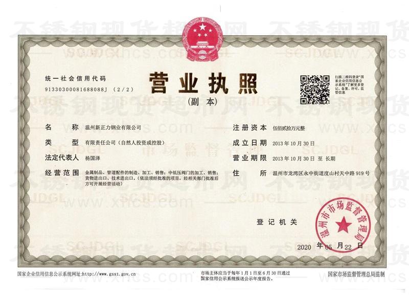 溫州新正力鋼業有限公司營業執照