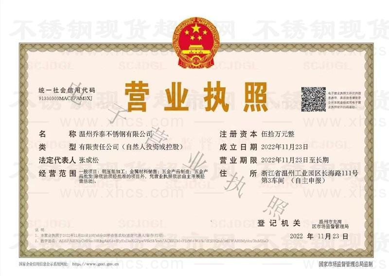 溫州喬泰不銹鋼有限公司營業執照