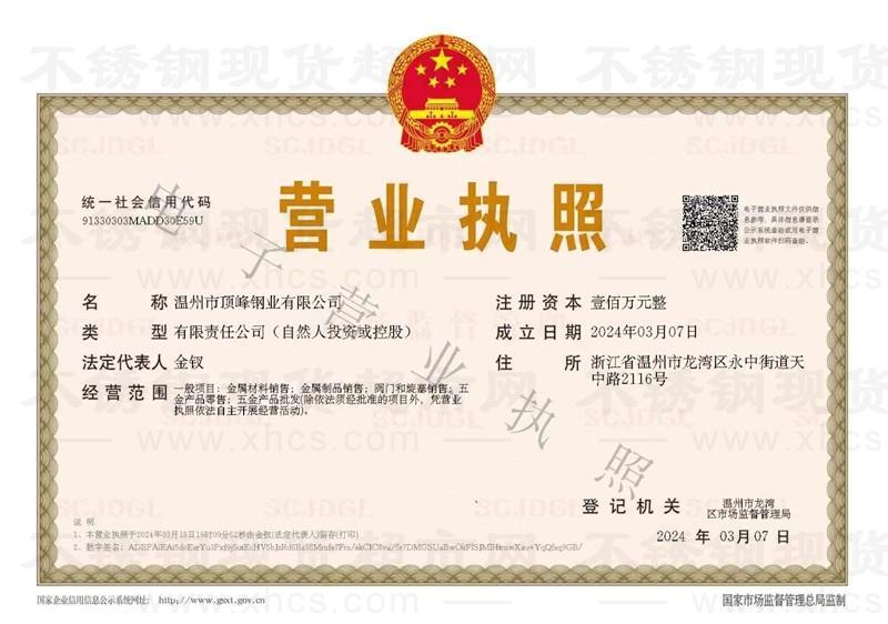 溫州市頂峰鋼業有限公司營業執照