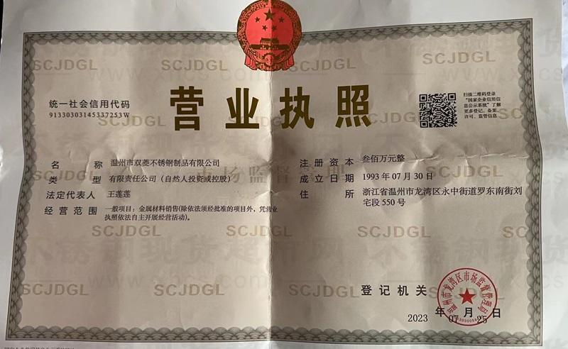 溫州市雙菱不銹鋼制品有限公司營(yíng)業(yè)執(zhí)照
