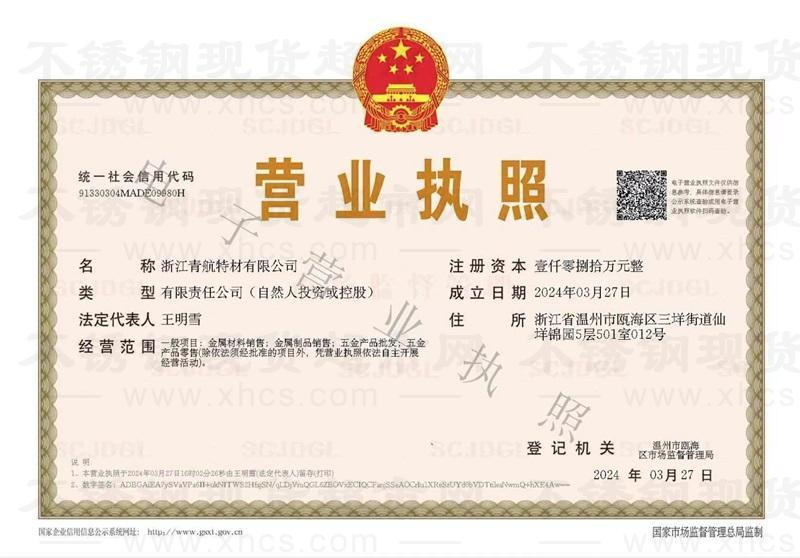 浙江青航特材有限公司營業執照