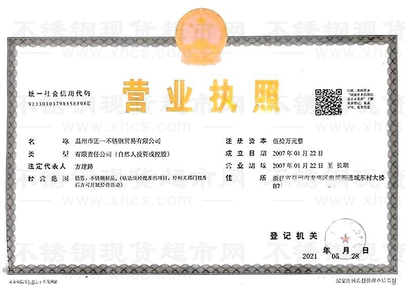 溫州市正一不銹鋼貿易有限公司營業執照