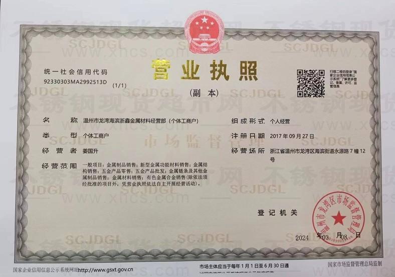 溫州市龍灣海濱浙鑫金屬材料經營部營業執照