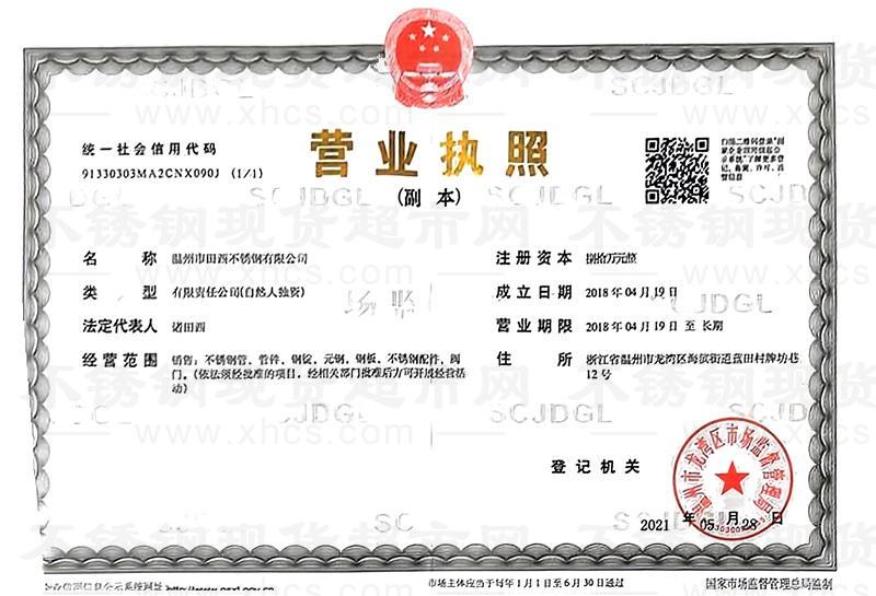 溫州市田西不銹鋼有限公司營(yíng)業(yè)執(zhí)照