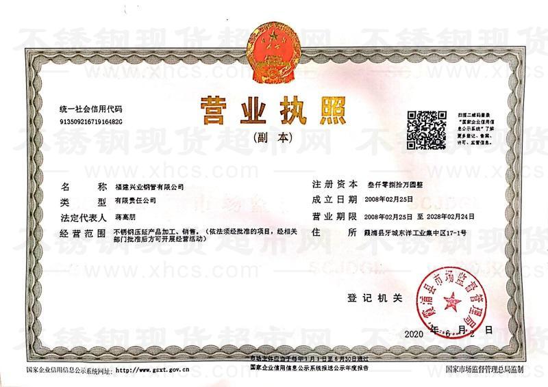 福建興業鋼管有限公司營業執照