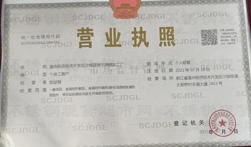 溫州經濟技術開發(fā)區(qū)沙城益贊不銹鋼加工廠營業(yè)執(zhí)照