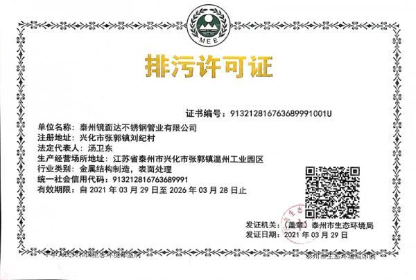 泰州鏡面達不銹鋼管業(yè)有限公司,排污許可證