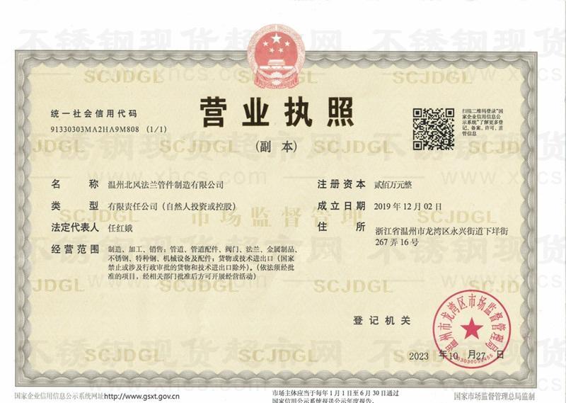 溫州北風法蘭管件制造有限公司營業執照