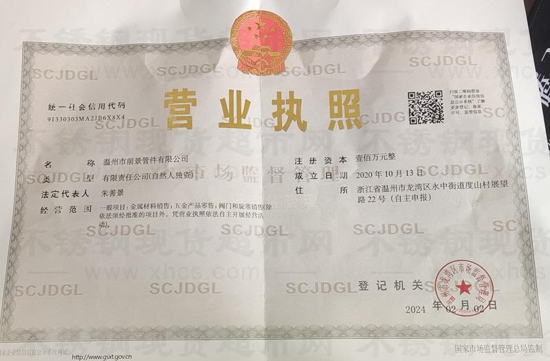 溫州市前景管件有限公司營業執照