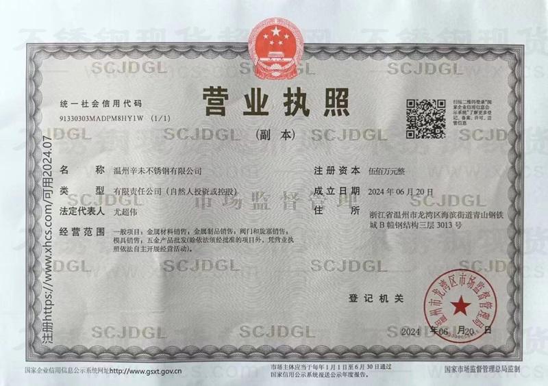 溫州辛未不銹鋼有限公司營業執照