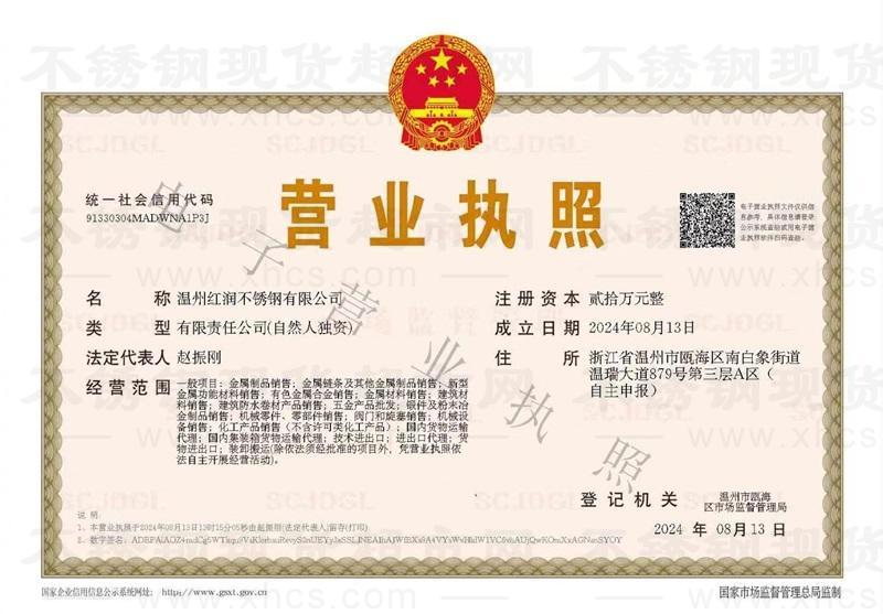 溫州紅潤不銹鋼有限公司營業(yè)執(zhí)照