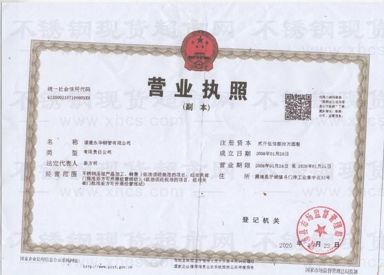 福建永華鋼管有限公司營業執照