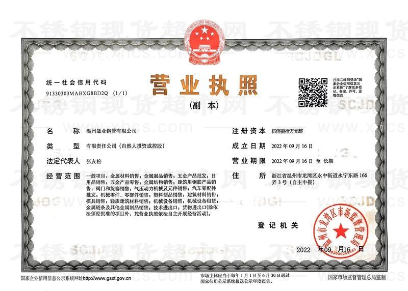 溫州晟業(yè)鋼管有限公司營(yíng)業(yè)執(zhí)照