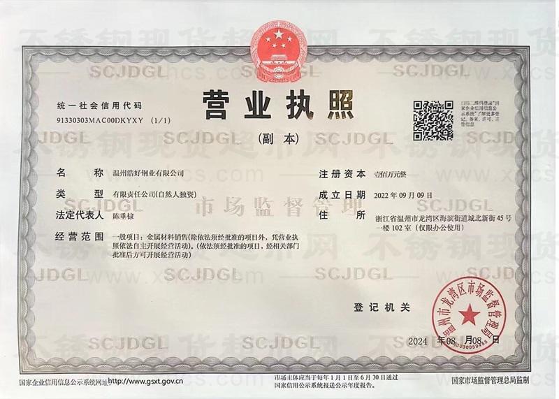 溫州浩好鋼業有限公司營業執照