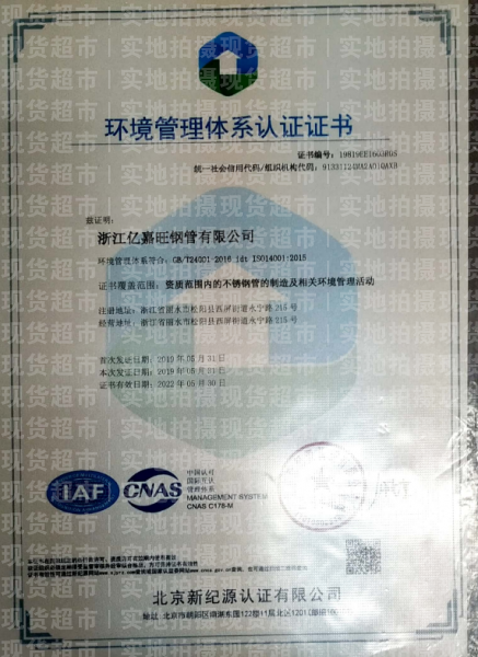 浙江億嘉旺鋼管有限公司,環境管理體系認證證書