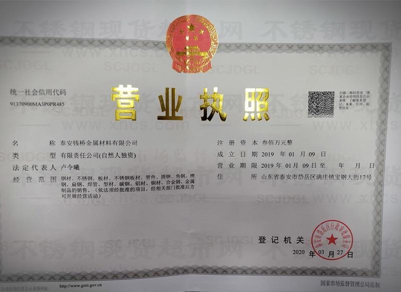 泰安錢橋金屬材料有限公司營業執照