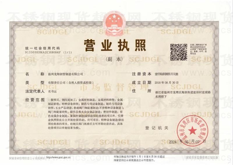 溫州龍翔鋼管制造有限公司營業(yè)執(zhí)照