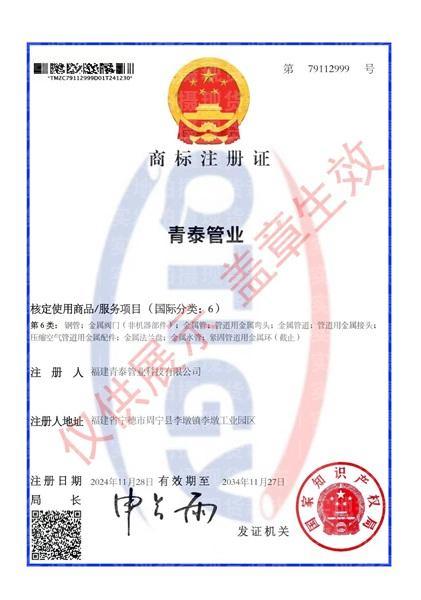 福建青泰管業(yè)科技有限公司,商標(biāo)注冊證