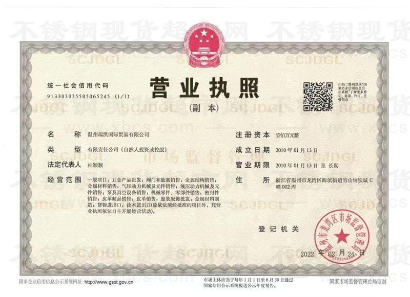 溫州瑞洪國際貿易有限公司營業執照