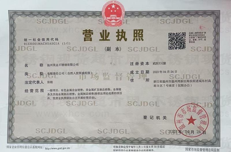溫州昊業(yè)不銹鋼有限公司營業(yè)執(zhí)照