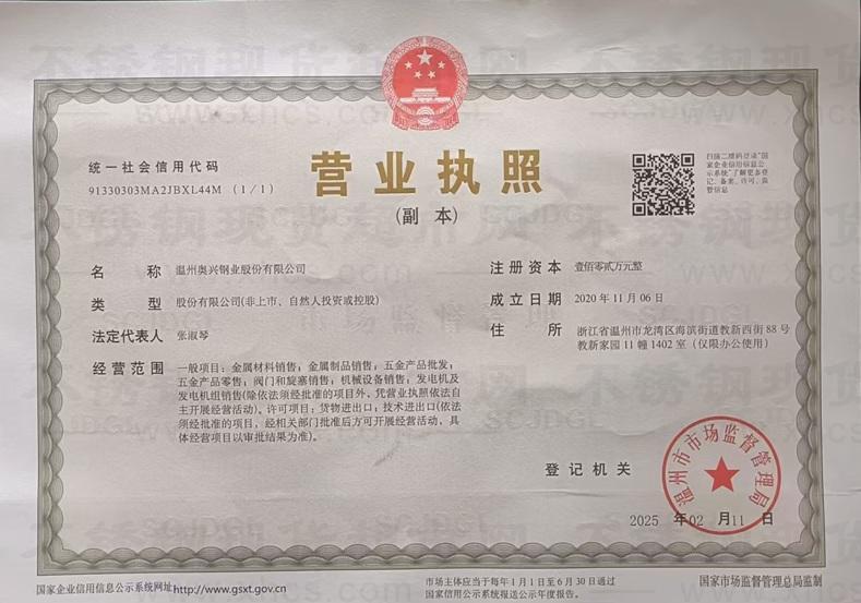 溫州奧興鋼業股份有限公司營業執照