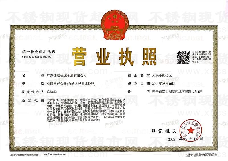廣東煒聯(lián)長城金屬有限公司營業(yè)執(zhí)照