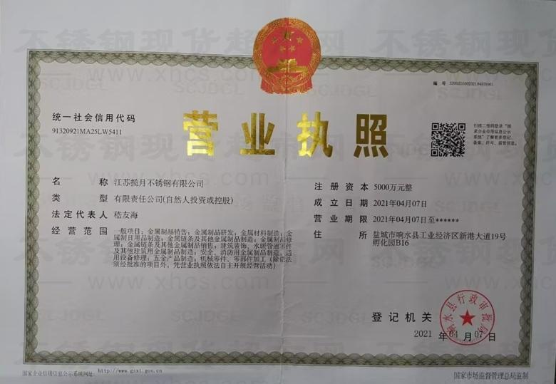 江蘇攬?jiān)虏讳P鋼有限公司營業(yè)執(zhí)照