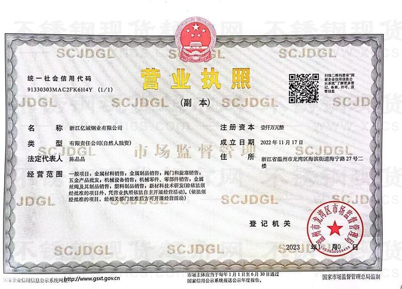 浙江億誠鋼業有限公司營業執照