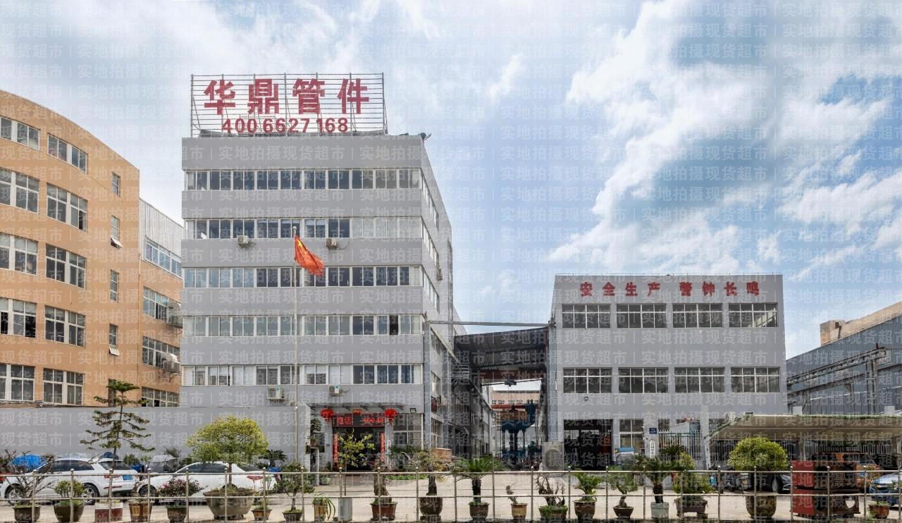 溫州華鼎管件制造有限公司