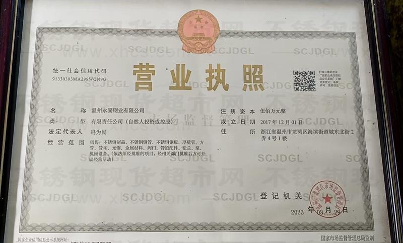 溫州永固鋼業有限公司營業執照
