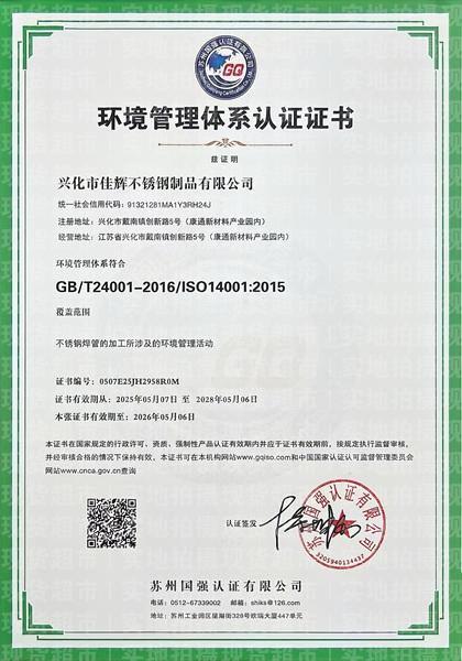 興化市佳輝不銹鋼制品有限公司,環境管理體系認證證書