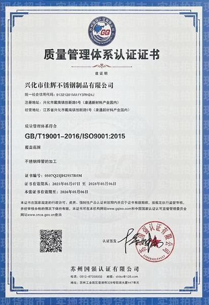 興化市佳輝不銹鋼制品有限公司,質量管理體系認證證書