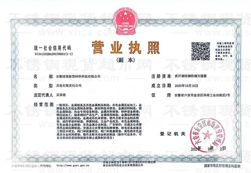 安徽建強(qiáng)新型材料科技有限公司營(yíng)業(yè)執(zhí)照