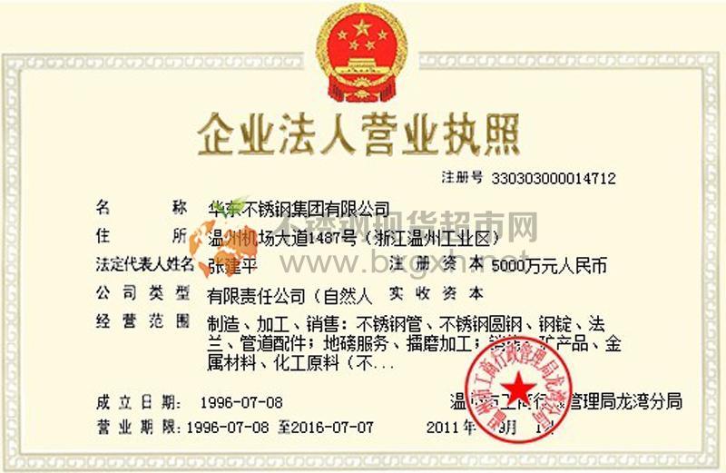 華東不銹鋼集團有限公司營業(yè)執(zhí)照
