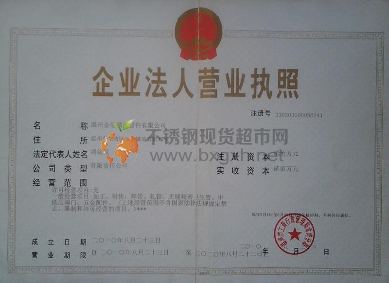 溫州金冠精密管件有限公司營(yíng)業(yè)執(zhí)照