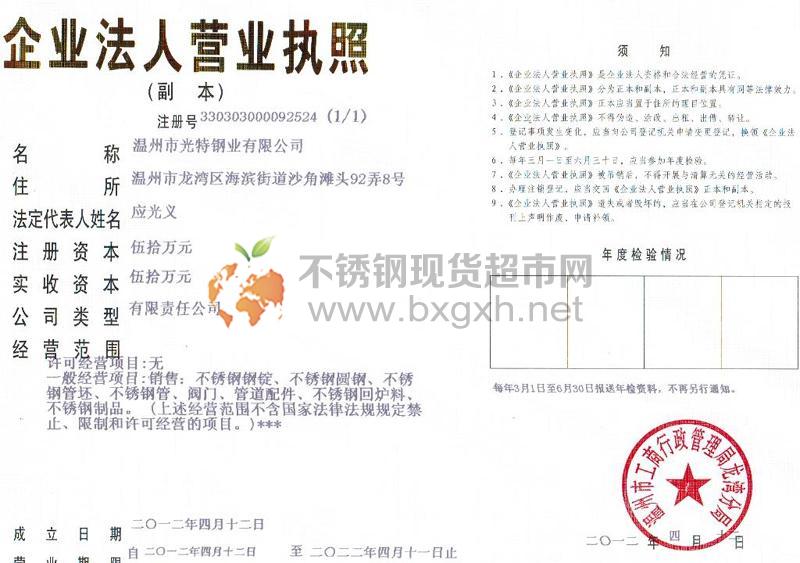 溫州市光特鋼業(yè)有限公司營(yíng)業(yè)執(zhí)照