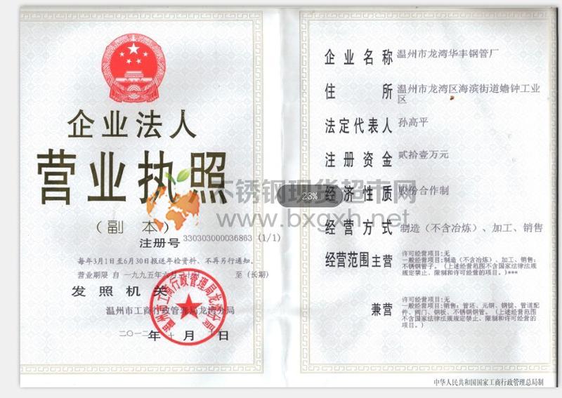 溫州市龍灣華豐鋼管廠營業執照
