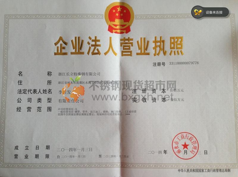 浙江長立特殊鋼有限公司營業執照