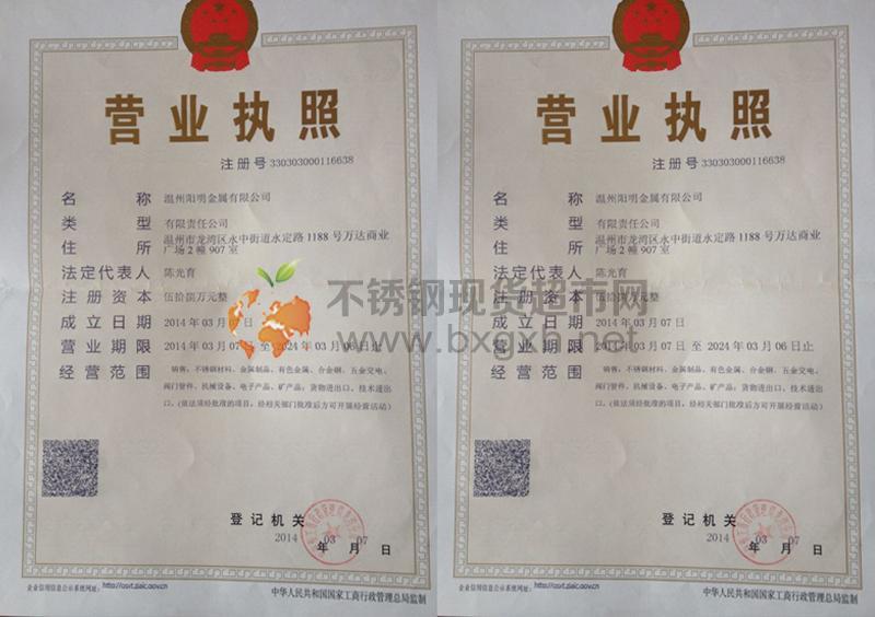 溫州陽明金屬有限公司營業執照