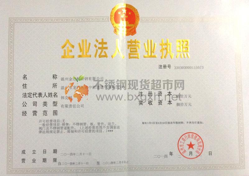 溫州金達利特鋼有限公司營業執照