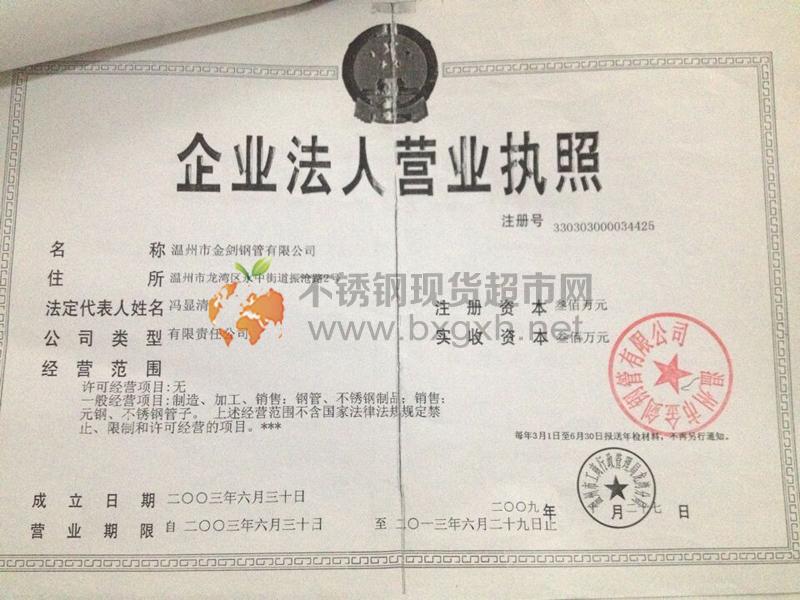 溫州市金劍鋼管有限公司營業(yè)執(zhí)照