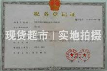 江蘇巨登不銹鋼管業有限公司,稅務登記證